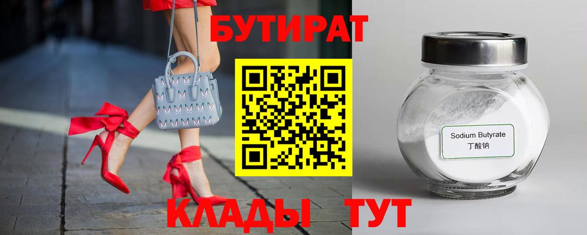 Клинцы  БУТИРАТ 99%  Вход с VPN 